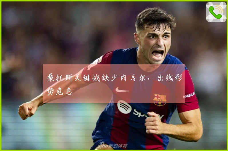桑托斯关键战缺少内马尔，出线形势危急