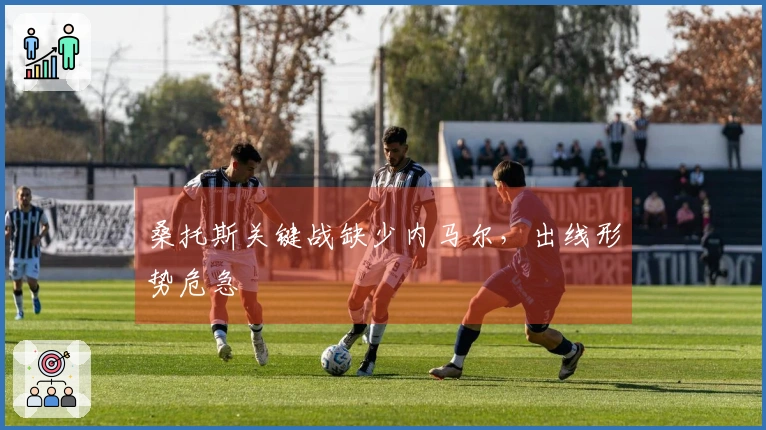 桑托斯关键战缺少内马尔，出线形势危急