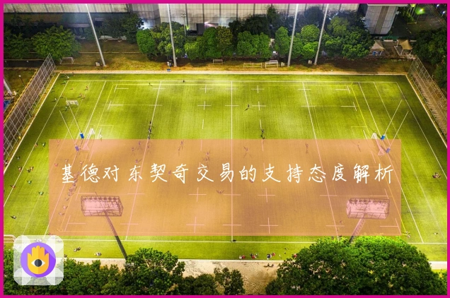 基德对东契奇交易的支持态度解析