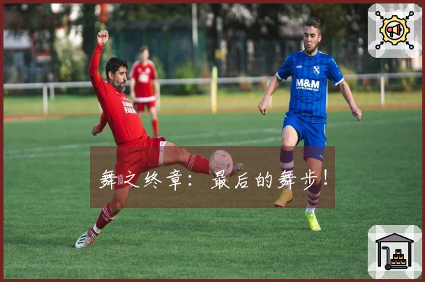 舞之终章：最后的舞步！