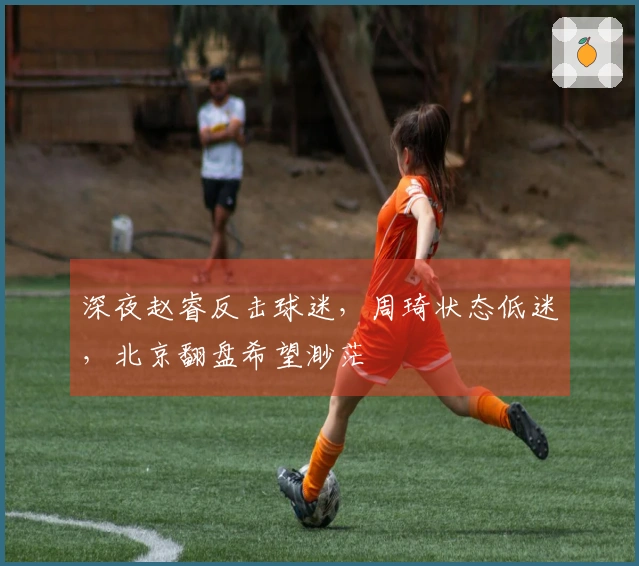 深夜赵睿反击球迷，周琦状态低迷，北京翻盘希望渺茫